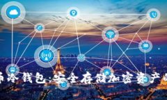 揭秘比特币冷钱包：安全