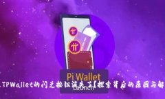 为什么TPWallet的闪兑按钮消