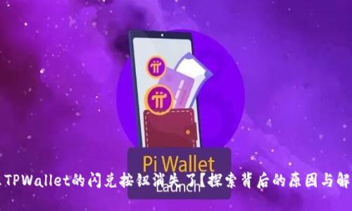 为什么TPWallet的闪兑按钮消失了？探索背后的原因与解决方案