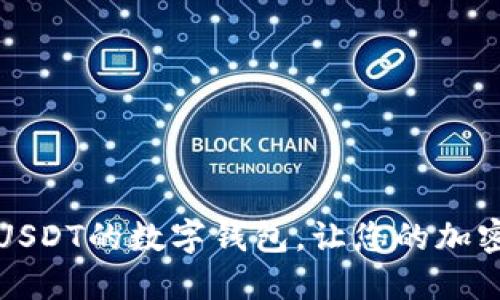 如何选择支持USDT的数字钱包，让您的加密资产安全无忧