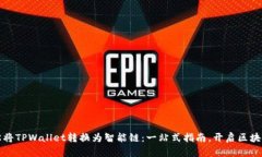 如何轻松将TPWallet转换为智