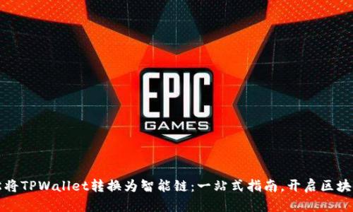 如何轻松将TPWallet转换为智能链：一站式指南，开启区块链新世界