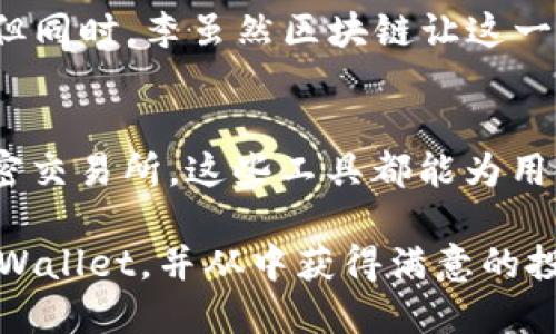   揭秘TP Wallet：如何轻松查看他人的钱包信息 / 

 guanjianci TP Wallet, 加密钱包, 区块链, 数字资产 /guanjianci 

什么是TP Wallet
TP Wallet 是一款广受欢迎的加密货币钱包，它不仅支持多种数字资产的存储，还提供了强大的安全性和便捷的使用体验。作为一款去中心化的数字钱包，TP Wallet 允许用户随时随地管理自己的加密资产，方便精彩的数字货币投资和交易。

对于许多用户而言，了解他人的钱包信息可能是出于投资分析、市场研究或单纯的好奇心。虽然出于隐私保护的考虑，钱包信息的查询通常是有限制的，但TP Wallet 提供了一些工具和方法，让用户更加方便地从区块链上查询到他人的钱包余额和交易记录。

如何用TP Wallet查看他人的钱包信息
在使用TP Wallet 查看他人钱包的时候，首先需要明确一点：大多数公开钱包的地址是去中心化的，这意味着任何人都可以查看与该地址相关的所有交易记录。不过，查看他人的钱包也需要遵循相关的法律法规，确保不侵犯他人的隐私。

h4第一步：获取钱包地址/h4
要查看他人的钱包信息，你需要知道该钱包的地址。这个地址通常是一个由字母和数字组成的字符序列，能够唯一标识一个钱包。一般来说，朋友间可以直接询问对方获取地址，也可以通过区块链上的公开信息找到相关地址。

h4第二步：打开TP Wallet/h4
确认你已经成功下载并安装了TP Wallet，打开应用程序后，你会看到各种功能的选项。TP Wallet 的界面友好，适合各类用户，特别是对于刚接触加密货币的人来说。

h4第三步：使用“浏览”功能/h4
在TP Wallet 内部，你可以找到一个“浏览”功能，这通常位于主菜单的选项中。点击“浏览”，程序将引导你到一个可以输入钱包地址的界面。在这里，你只需要将来自他人的钱包地址粘贴到指定框中。

h4第四步：查看相关信息/h4
输入地址后，TP Wallet将开始查询该钱包的相关信息。在短暂的加载时间后，用户将能够看到该钱包的余额、历史交易记录等数据。这些数据是实时从区块链网络获取的，确保信息的准确性。

注意事项
在查阅他人钱包时，遵循道德和法律规定非常重要。虽然区块链技术提供了透明性，但也要尊重他人的隐私权。确保在必要和合法的情况下进行查询，并适当地处理所获得的信息，不以此进行恶意操作或侵犯他人权益。

为什么要查看他人的钱包
查看他人钱包的动机可以有很多种，尤其是对于投资者和交易者来说，分析他人的交易行为能为他们的决策提供有价值的信息。例如，你可能想要观察某个成功交易者的投资策略，或者了解某种加密货币的流行程度。

钱包地址查询的限制
虽然TP Wallet和其他区块链浏览器可以提供丰富的数据，但并不是所有信息都是完全可得的。某些钱包可能会隐私设置，甚至采用混币技术以提高安全性。即使如此，TP Wallet依然能提供基本的信息查询，充分满足大多数用户的需求。

总结
使用TP Wallet查看他人的钱包信息是一种相对简单的操作，只需确认钱包地址，并通过TP Wallet的功能进行查询。但同时，李虽然区块链让这一过程变得方便，但作为用户，我们在进行相关操作时始终应保持谨慎，尊重他人隐私，做一个负责任的加密资产参与者。

其他加密货币相关工具
除了TP Wallet，还有许多其他工具和平台可以帮助用户更好地管理和查看加密资产信息。从区块链浏览器到各类加密交易所，这些工具都能为用户提供多角度的市场分析和数据支持，帮助用户做出更明智的投资决策。

如今，加密货币的影响力不断扩大，对于这些新兴资产的了解显得尤为重要。希望以上信息能够帮助你更好地使用TP Wallet，并从中获得满意的投资体验。