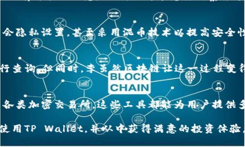   揭秘TP Wallet：如何轻松查看他人的钱包信息 / 

 guanjianci TP Wallet, 加密钱包, 区块链, 数字资产 /guanjianci 

什么是TP Wallet
TP Wallet 是一款广受欢迎的加密货币钱包，它不仅支持多种数字资产的存储，还提供了强大的安全性和便捷的使用体验。作为一款去中心化的数字钱包，TP Wallet 允许用户随时随地管理自己的加密资产，方便精彩的数字货币投资和交易。

对于许多用户而言，了解他人的钱包信息可能是出于投资分析、市场研究或单纯的好奇心。虽然出于隐私保护的考虑，钱包信息的查询通常是有限制的，但TP Wallet 提供了一些工具和方法，让用户更加方便地从区块链上查询到他人的钱包余额和交易记录。

如何用TP Wallet查看他人的钱包信息
在使用TP Wallet 查看他人钱包的时候，首先需要明确一点：大多数公开钱包的地址是去中心化的，这意味着任何人都可以查看与该地址相关的所有交易记录。不过，查看他人的钱包也需要遵循相关的法律法规，确保不侵犯他人的隐私。

h4第一步：获取钱包地址/h4
要查看他人的钱包信息，你需要知道该钱包的地址。这个地址通常是一个由字母和数字组成的字符序列，能够唯一标识一个钱包。一般来说，朋友间可以直接询问对方获取地址，也可以通过区块链上的公开信息找到相关地址。

h4第二步：打开TP Wallet/h4
确认你已经成功下载并安装了TP Wallet，打开应用程序后，你会看到各种功能的选项。TP Wallet 的界面友好，适合各类用户，特别是对于刚接触加密货币的人来说。

h4第三步：使用“浏览”功能/h4
在TP Wallet 内部，你可以找到一个“浏览”功能，这通常位于主菜单的选项中。点击“浏览”，程序将引导你到一个可以输入钱包地址的界面。在这里，你只需要将来自他人的钱包地址粘贴到指定框中。

h4第四步：查看相关信息/h4
输入地址后，TP Wallet将开始查询该钱包的相关信息。在短暂的加载时间后，用户将能够看到该钱包的余额、历史交易记录等数据。这些数据是实时从区块链网络获取的，确保信息的准确性。

注意事项
在查阅他人钱包时，遵循道德和法律规定非常重要。虽然区块链技术提供了透明性，但也要尊重他人的隐私权。确保在必要和合法的情况下进行查询，并适当地处理所获得的信息，不以此进行恶意操作或侵犯他人权益。

为什么要查看他人的钱包
查看他人钱包的动机可以有很多种，尤其是对于投资者和交易者来说，分析他人的交易行为能为他们的决策提供有价值的信息。例如，你可能想要观察某个成功交易者的投资策略，或者了解某种加密货币的流行程度。

钱包地址查询的限制
虽然TP Wallet和其他区块链浏览器可以提供丰富的数据，但并不是所有信息都是完全可得的。某些钱包可能会隐私设置，甚至采用混币技术以提高安全性。即使如此，TP Wallet依然能提供基本的信息查询，充分满足大多数用户的需求。

总结
使用TP Wallet查看他人的钱包信息是一种相对简单的操作，只需确认钱包地址，并通过TP Wallet的功能进行查询。但同时，李虽然区块链让这一过程变得方便，但作为用户，我们在进行相关操作时始终应保持谨慎，尊重他人隐私，做一个负责任的加密资产参与者。

其他加密货币相关工具
除了TP Wallet，还有许多其他工具和平台可以帮助用户更好地管理和查看加密资产信息。从区块链浏览器到各类加密交易所，这些工具都能为用户提供多角度的市场分析和数据支持，帮助用户做出更明智的投资决策。

如今，加密货币的影响力不断扩大，对于这些新兴资产的了解显得尤为重要。希望以上信息能够帮助你更好地使用TP Wallet，并从中获得满意的投资体验。