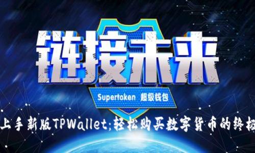 快速上手新版TPWallet：轻松购买数字货币的终极指南