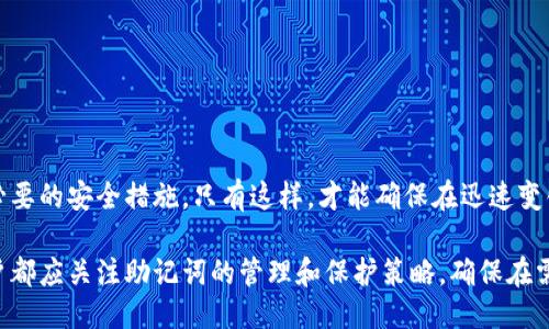 助记词是什么？

助记词（也称为种子词或恢复短语）是区块链钱包和加密货币账户中用于恢复访问权限的重要安全组件。它通常由一组随机生成的单词组成，这些单词能够帮助用户在丢失设备、忘记密码或更换设备时，恢复其钱包和资产。对于使用 tpwallet 和其他数字钱包的用户来说，理解助记词的重要性至关重要。

tpwallet的助记词特征

tpwallet 是一个提供多种功能的加密货币钱包。它的助记词可以让用户以更加人性化的方式记忆复杂的私钥。通常，tpwallet 使用 BIP39 标准，生成一组 12 个或更多单词的助记词。例如，从一组预定义的单词池中随机选择的词汇，这样的设计使得每个用户的助记词都是独一无二的，确保安全性和用户的隐私。通过这些助记词，用户可以方便地导入钱包，管理他们的资产。

助记词的生成与备份

在创建 tpwallet 钱包时，系统会自动生成一组助记词。用户在生成这组词时，应该特别注意安全备份。切勿将助记词存储在电子设备上，建议将其写在纸上并存放在安全的地方。保管得当的助记词是安全保障的第一步。一旦助记词丢失，用户将无法恢复他们的资产，这对于所有持有加密货币的用户来说，都是一个不可忽视的风险。

如何使用助记词恢复钱包

如果用户因为某种原因需要恢复他们的 tpwallet，只需在重新下载该应用后输入助记词。按照应用的提示进行操作，输入相应的单词顺序。完成后，用户将被导入为原来的钱包，并可以继续管理自己的资产。这一过程简单明了，却是保护个人资产的节点。

安全使用助记词的注意事项

1. **安全存储**：将助记词存储在一个安全、干燥和隐秘的地方，避免数字化，防止因黑客攻击而泄露。br
2. **备份多份**：可以考虑将助记词备份多份，放在不同的地方，比如保险箱或亲友那里。br
3. **定期检查**：保留助记词的完整性，定期检查其存储位置，确保没有损坏或丢失。br
4. **避免分享**：切勿与他人分享助记词，即使是看似信任的人。任何知道助记词的人都能完全控制你的钱包。

结论：保护你的数字资产，从助记词开始

助记词不仅是 tpwallet 安全生态的一部分，更是每位用户保护自己数字资产的第一道防线。用户应对这一工具的重要性有充分的认识，并在使用过程中，采取一切必要的安全措施。只有这样，才能确保在迅速变化的加密货币市场中，充分保障自身的财产安全。

助记词的安全性直接关系到你的资产安全。在数字世界中，失去钱包的访问权往往意味着失去可观的财富。因此，每个使用 tpwallet 及其他任何加密货币钱包的用户都应关注助记词的管理和保护策略，确保在需要时可以顺利恢复钱包而不至于造成不必要的损失。