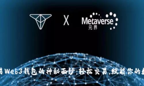 揭开欧易Web3钱包的神秘面纱：轻松交易，赋能你的数字资产