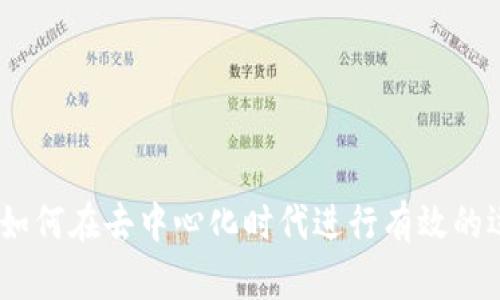 探索Web3世界：如何在去中心化时代进行有效的运营与商务发展？