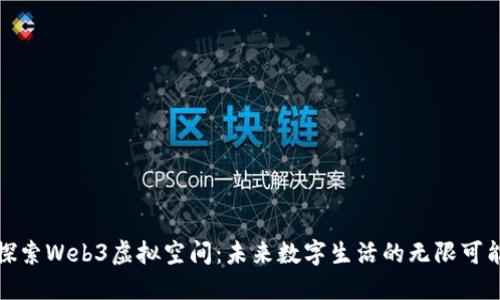 探索Web3虚拟空间：未来数字生活的无限可能