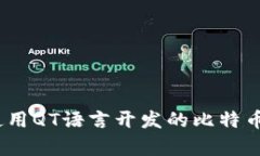 释放财富潜力：使用QT语言