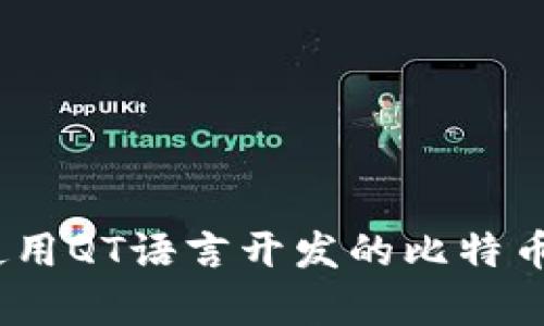 释放财富潜力：使用QT语言开发的比特币第三方钱包指南