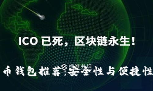 2023年比特币钱包推荐：安全性与便捷性的完美结合！