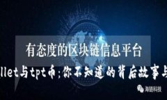 tpwallet与tpt币：你不知道的