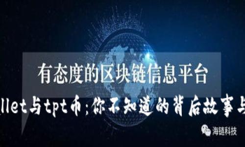 tpwallet与tpt币：你不知道的背后故事与关联