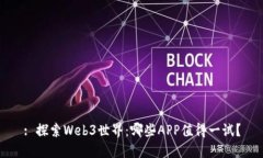: 探索Web3世界：哪些APP值