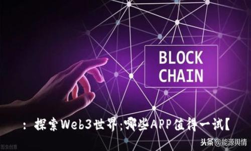 : 探索Web3世界：哪些APP值得一试？