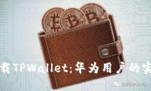 轻松下载TPWallet：华为用户的实用指南