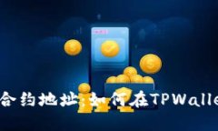 轻松添加合约地址：如何