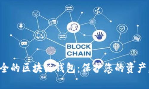 探索最安全的区块链钱包：保护您的资产，选择无忧
