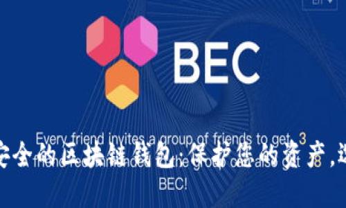 探索最安全的区块链钱包：保护您的资产，选择无忧