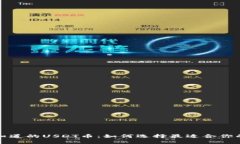 揭秘你不知道的USDT币：如