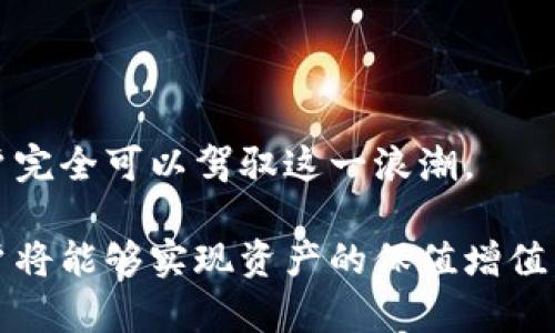 在Web3时代，普通投资者如何顺利踏入数字货币与股市？

Web3, 数字货币, 股票投资, 普通用户/guanjianci

引言：新经济时代的投资机会

在科技迅猛发展的时代背景下，传统的投资模式已逐渐被更新的理念所取代。Web3的崛起为普通用户打开了数字货币与股市的双重投资机会。或许你曾对这些数字货币的波动感到犹豫不决，甚至会怀疑这些新兴市场的可信度，但理解并掌握它们的投资逻辑，将能为你的财富增长铺就一条新的路径。

Web3概念简介：改变游戏规则的新平台

Web3代表着互联网的下一次革命。它不仅仅是区块链技术的应用，更是对去中心化的追求。通过智能合约及去中心化应用，Web3赋予用户更大的控制权与自主权，重塑了我们与数字资产的关系。这一新兴平台鼓励普通用户参与其中，成为数字经济的一部分，从而让资产的流动性和透明度大幅提高。

数字货币的魅力：从比特币到以太坊的投资潜力

数字货币，如比特币和以太坊，吸引了无数投资者的目光。首先，比特币作为数字货币的先锋，其稀缺性与市场需求的增长，让它成为了许多人眼中的“数字黄金”。而以太坊凭借其智能合约的功能，展现了更广阔的应用前景，吸引了众多开发者和投资者参与其中。

对于普通用户来说，入门的门槛正在逐渐降低。从简单的交易平台到复杂的DeFi（去中心化金融），用户可以根据自己的风险承受能力和投资目标选择适合的投资项目。无论是长期持有还是短期交易，都会存在不同的收益空间。

股市中的Web3：新机遇中的新挑战

与此同时，随着Web3的发展，许多以区块链为基础的企业逐渐走向公开市场，传统股市开始逐渐融入这些新兴技术。这不仅为传统投资者提供了新的投资标的，也为普通用户探索了更多的投资机会。许多新兴项目在发展过程中已经成为资本市场的中心。例如，一些知名的科技企业已选择将部分资产转型为数字货币，从而吸引更多的投资者。

然而，股市中的Web3同样伴随着新的挑战。面对快速变化的市场环境，普通投资者不得不时刻保持警觉，准确把握行业趋势，以避免潜在风险。此时，建立对Web3及其相关资产的全面理解，显得尤为重要。

如何选择合适的投资工具

在众多的投资工具中，如何做出合理的选择至关重要。首先，了解市场规则与性质，尤其是Web3所带来的投资本质变化，能帮助你识别潜在的投资机会。其次，抓住项目的核心价值。不同的代币背后代表着不同的项目、愿景与潜力，确定你的投资对象是否具备可持续发展的能力与良好的团队支持，是普通用户成功的关键。

此外，利用区块链浏览器、社交媒体等工具，进行多维度的信息采集与分析，也能为你的投资决策提供基础支持。通过参与项目社区，了解开发进展及未来规划，有助于你做出更明智的选择。

情感分析与心理建设：自信与从容面对市场波动

投资的旅程充满着挑战与机遇。面对市场波动，情感管理显得尤为重要。普通投资者在进入Web3与股市时，应始终保持理性，不因短期利益而盲目跟风。投资是一个长期的过程，建立自己的投资哲学与策略，加上情感的理性处理，方能在纷繁复杂的市场中立于不败之地。

正是在这一过程中，积极的心理建设对于投资者至关重要。养成分析问题、抽象思考的能力，不仅能帮助你更清晰地理解市场动态，还能让你在波动中保持冷静。自信地面对挑战，从挫折中吸取教训，将是你成长为优秀投资者的必要过程。

结论：迈向数字经济的新起点

总之，Web3与数字货币的结合，为普通用户提供了一片新天地。尽管机遇与挑战并存，但只要掌握投资知识，洞悉市场动态，保持理性与平和的心态，普通用户完全可以驾驭这一浪潮。

未来，我们将在这个新经济时代中继续探索、前进，时刻关注Web3的发展，拥抱数字化转型所带来的机遇。通过不断学习，不断调整自己的投资策略，普通用户将能够实现资产的保值增值，并最终在这个变革的浪潮中，找到属于自己的财富之路。