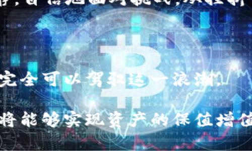 在Web3时代，普通投资者如何顺利踏入数字货币与股市？

Web3, 数字货币, 股票投资, 普通用户/guanjianci

引言：新经济时代的投资机会

在科技迅猛发展的时代背景下，传统的投资模式已逐渐被更新的理念所取代。Web3的崛起为普通用户打开了数字货币与股市的双重投资机会。或许你曾对这些数字货币的波动感到犹豫不决，甚至会怀疑这些新兴市场的可信度，但理解并掌握它们的投资逻辑，将能为你的财富增长铺就一条新的路径。

Web3概念简介：改变游戏规则的新平台

Web3代表着互联网的下一次革命。它不仅仅是区块链技术的应用，更是对去中心化的追求。通过智能合约及去中心化应用，Web3赋予用户更大的控制权与自主权，重塑了我们与数字资产的关系。这一新兴平台鼓励普通用户参与其中，成为数字经济的一部分，从而让资产的流动性和透明度大幅提高。

数字货币的魅力：从比特币到以太坊的投资潜力

数字货币，如比特币和以太坊，吸引了无数投资者的目光。首先，比特币作为数字货币的先锋，其稀缺性与市场需求的增长，让它成为了许多人眼中的“数字黄金”。而以太坊凭借其智能合约的功能，展现了更广阔的应用前景，吸引了众多开发者和投资者参与其中。

对于普通用户来说，入门的门槛正在逐渐降低。从简单的交易平台到复杂的DeFi（去中心化金融），用户可以根据自己的风险承受能力和投资目标选择适合的投资项目。无论是长期持有还是短期交易，都会存在不同的收益空间。

股市中的Web3：新机遇中的新挑战

与此同时，随着Web3的发展，许多以区块链为基础的企业逐渐走向公开市场，传统股市开始逐渐融入这些新兴技术。这不仅为传统投资者提供了新的投资标的，也为普通用户探索了更多的投资机会。许多新兴项目在发展过程中已经成为资本市场的中心。例如，一些知名的科技企业已选择将部分资产转型为数字货币，从而吸引更多的投资者。

然而，股市中的Web3同样伴随着新的挑战。面对快速变化的市场环境，普通投资者不得不时刻保持警觉，准确把握行业趋势，以避免潜在风险。此时，建立对Web3及其相关资产的全面理解，显得尤为重要。

如何选择合适的投资工具

在众多的投资工具中，如何做出合理的选择至关重要。首先，了解市场规则与性质，尤其是Web3所带来的投资本质变化，能帮助你识别潜在的投资机会。其次，抓住项目的核心价值。不同的代币背后代表着不同的项目、愿景与潜力，确定你的投资对象是否具备可持续发展的能力与良好的团队支持，是普通用户成功的关键。

此外，利用区块链浏览器、社交媒体等工具，进行多维度的信息采集与分析，也能为你的投资决策提供基础支持。通过参与项目社区，了解开发进展及未来规划，有助于你做出更明智的选择。

情感分析与心理建设：自信与从容面对市场波动

投资的旅程充满着挑战与机遇。面对市场波动，情感管理显得尤为重要。普通投资者在进入Web3与股市时，应始终保持理性，不因短期利益而盲目跟风。投资是一个长期的过程，建立自己的投资哲学与策略，加上情感的理性处理，方能在纷繁复杂的市场中立于不败之地。

正是在这一过程中，积极的心理建设对于投资者至关重要。养成分析问题、抽象思考的能力，不仅能帮助你更清晰地理解市场动态，还能让你在波动中保持冷静。自信地面对挑战，从挫折中吸取教训，将是你成长为优秀投资者的必要过程。

结论：迈向数字经济的新起点

总之，Web3与数字货币的结合，为普通用户提供了一片新天地。尽管机遇与挑战并存，但只要掌握投资知识，洞悉市场动态，保持理性与平和的心态，普通用户完全可以驾驭这一浪潮。

未来，我们将在这个新经济时代中继续探索、前进，时刻关注Web3的发展，拥抱数字化转型所带来的机遇。通过不断学习，不断调整自己的投资策略，普通用户将能够实现资产的保值增值，并最终在这个变革的浪潮中，找到属于自己的财富之路。