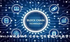 探索Web3的神奇世界：它将