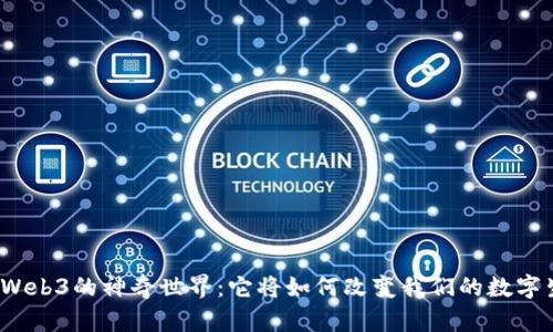 探索Web3的神奇世界：它将如何改变我们的数字生活？