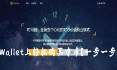 如何在TPWallet上轻松购买中