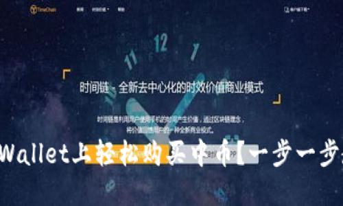 如何在TPWallet上轻松购买中币？一步一步教你实现！