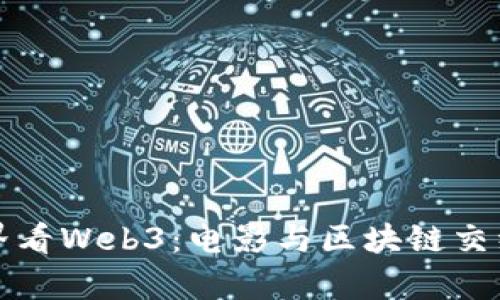 从星爷的世界看Web3：电影与区块链交织的奇妙未来