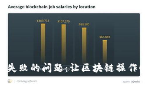 解决TP Wallet导入失败的问题：让区块链操作顺畅无忧的终极指南
