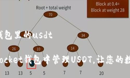tokenpocket钱包里的usdt

如何在TokenPocket钱包中管理USDT，让您的数字资产更安全