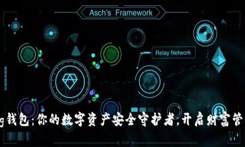 发现Bying钱包：你的数字资产安全守护者，开启财富管理新篇章！