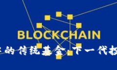 探索Web3时代中的传统基金