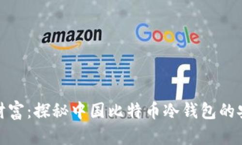 捍卫数字财富：探秘中国比特币冷钱包的安全与价值