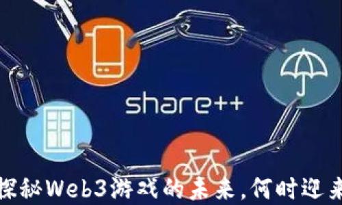 
龙之岛：探秘Web3游戏的未来，何时迎来新高潮？