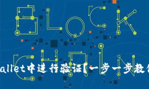 如何在TPWallet中进行验证？一步一步教你轻松搞定！