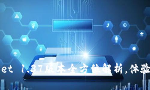 让你轻松上手：TPWallet 1.37版本全方位解析，体验数字资产管理的乐趣！