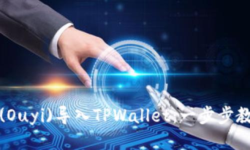 如何将欧易(Ouyi)导入TPWallet：一步步教你轻松操作