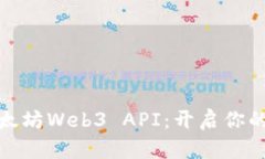 轻松掌握以太坊Web3 API：开