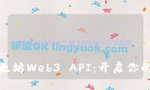 轻松掌握以太坊Web3 API：开启你的区块链之旅