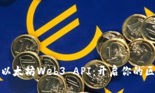 轻松掌握以太坊Web3 API：开启你的区块链之旅