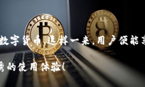 ### 更新内容

关于 TPWallet 的最新更新信息，具体包括以下几个方面。请密切关注官方渠道获取第一手资讯，以便及时了解各种更新和功能。

#### 功能增强

在最新版本中，TPWallet 可能会推出多项功能强大的提升。这些提升不仅能改善用户体验，还能让我表感到随时随地管理数字资产的便捷。用户们可以期待更流畅的交易流程及更快速的响应时间。

#### 安全性提高

安全性一直是钱包应用的重中之重，因此在今天的更新中，包括增强的加密协议和安全备份选择等功能都在被广泛期待。用户的数据和资产将更有保障，不再担心安全漏洞带来的风险。

#### 界面

用户界面方面，TPWallet 可能会进行重大的视觉和交互升级。提高用户友好度是吸引更多用户的策略，让所有用户都能轻松上手。这也为老用户带来了焕然一新的感觉。

#### 新增支持资产

TPWallet 还可能会支持更多的加密资产和代币，让用户能够在一个地方管理多种数字货币。这样一来，用户便能享受到更广泛的投资选择和便利。

确保定期检查应用的更新信息，以便了解最新动态。希望这次更新能为您带来更优秀的使用体验！