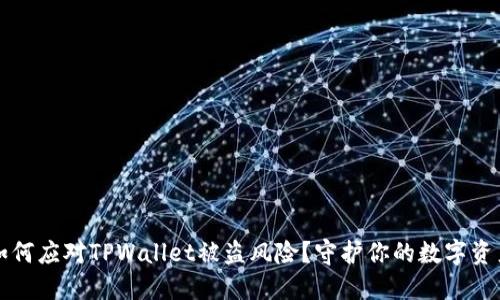 如何应对TPWallet被盗风险？守护你的数字资产