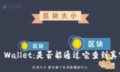 揭秘TP Wallet：是否能通过