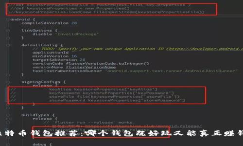 比特币钱包推荐：哪个钱包既好玩又能真正赚钱？