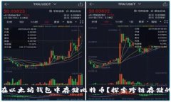 如何在以太坊钱包中存储