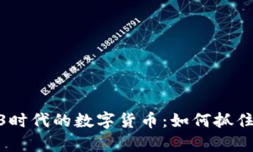 探索Web3时代的数字货币：如何抓住财富机遇
